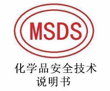 MSDS淶